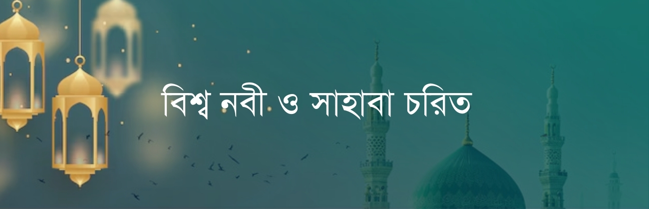 বিশ্ব নবী ও সাহাবা চরিত